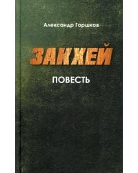 Закхей. Повесть