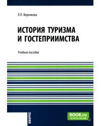 История туризма и гостеприимства: Учебное пособие