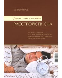 Диагностика и лечение расстройств сна. 5-е изд