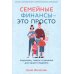 Семейные финансы  — это просто: Подсказки, советы и решения для вашего бюджета