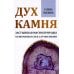 Дух камня. Застывшая магия природы. Талисманы на все случаи жизни