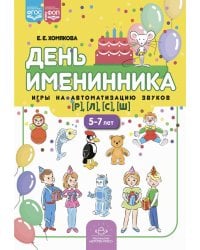 День именинника.Игры на автоматизацию звуков (р),(л),(с),(ш) 5-7 лет