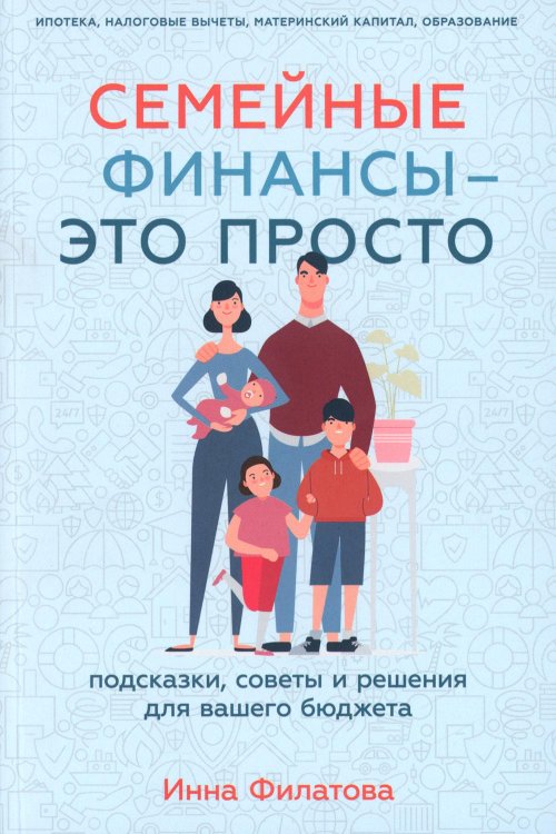 Семейные финансы  — это просто: Подсказки, советы и решения для вашего бюджета