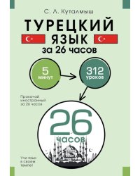 Турецкий язык за 26 часов