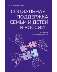 Социальная поддержка семьи и детей в России: история и современность: монография