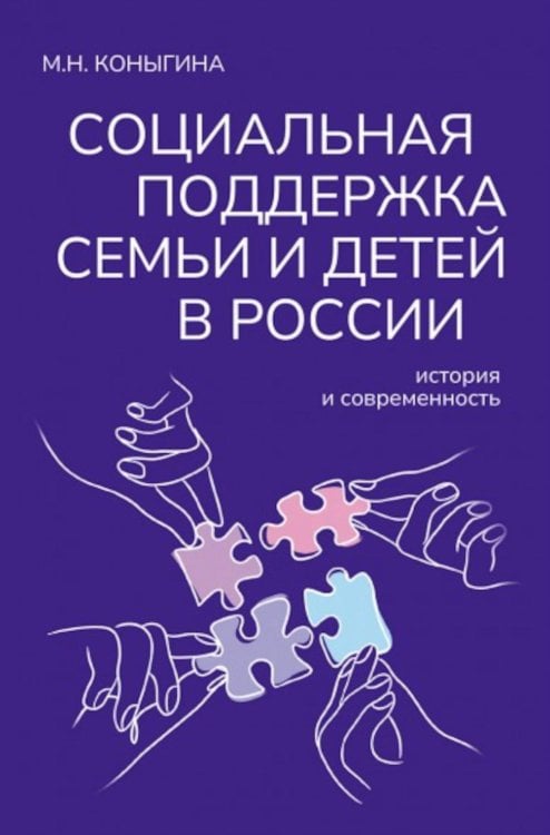 Социальная поддержка семьи и детей в России: история и современность: монография