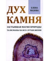 Дух камня. Застывшая магия природы. Талисманы на все случаи жизни