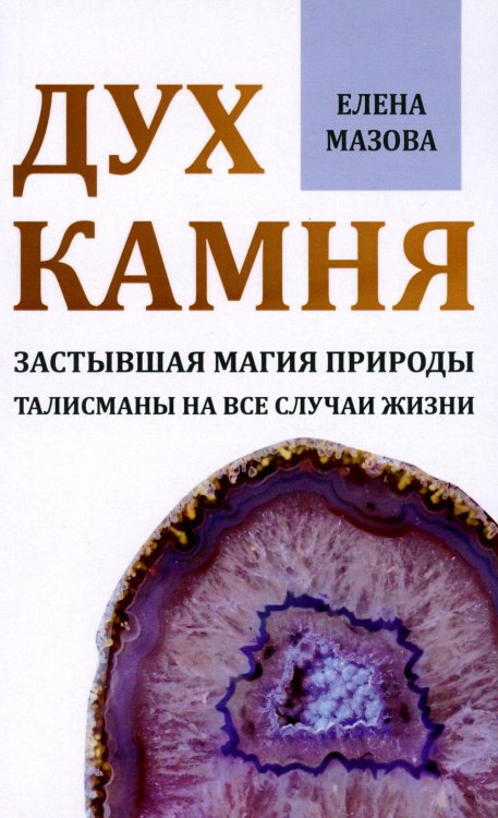 Дух камня. Застывшая магия природы. Талисманы на все случаи жизни