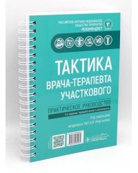 Тактика врача-терапевта участкового: практическое руководство . 3-е изд