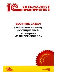 Сборник задач для подготовки к экзамену "1С:Специалист" по платформе "1С:Предприятие 8.3". Июль 2022