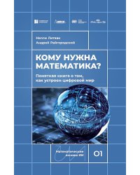 Кому нужна математика? Понятная книга о том, как устроен цифровой мир