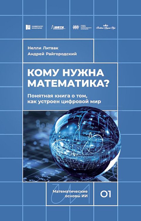 Кому нужна математика? Понятная книга о том, как устроен цифровой мир