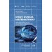 Кому нужна математика? Понятная книга о том, как устроен цифровой мир