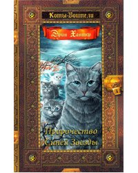 Коты-воители. Пророчество Синей Звезды