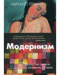 Модернизм. Искусство первой половины XX века