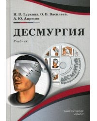 Десмургия. Учебник (+CD) (+ CD-ROM)