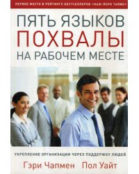 Пять языков похвалы на рабочем месте