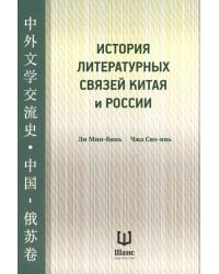 История литературных связей Китая и России