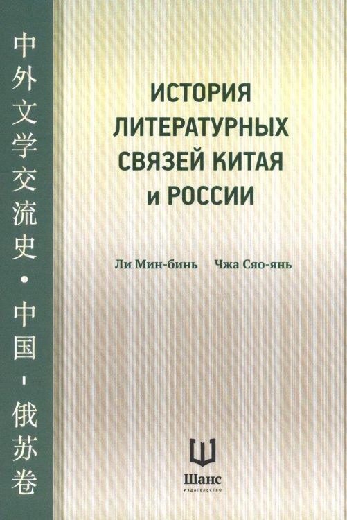 История литературных связей Китая и России