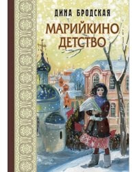 Марийкино детство