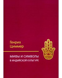 Мифы и символы в индийской культуре. 3-е изд