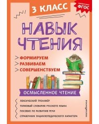 Навык чтения: формируем, развиваем, совершенствуем. 3 класс