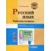 Русский язык. 3 класс. Рабочая тетрадь. В 2-х частях. Часть 2