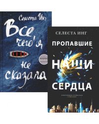 Все, чего я не сказала; Пропавшие наши сердца (комплект из 2-х книг)