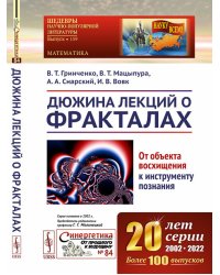 Дюжина лекций о фракталах: От объекта восхищения к инструменту познания: Учебноем пособие