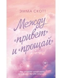 Между «привет» и «прощай»