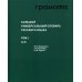 Большой универсальный словарь русского языка. Комплект в 2-х томах