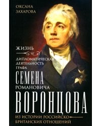 Жизнь и дипломатическая деятельность графа С. Р. Воронцова