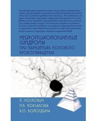 Нейропсихологические синдромы при нарушениях мозгового кровообращения