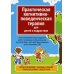 Практическая когнитивно-поведенческая терапия для детей и подростков