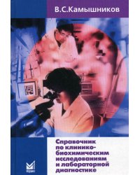 Справочник по клинико-биохимическим исследованиям и лабораторной диагностике. 3-е изд