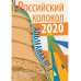 Российский колокол. Альманах. Выпуск № 1, 2020