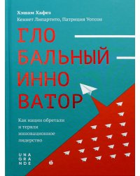 Глобальный инноватор. Как нации обретали и теряли инновационное лидерство