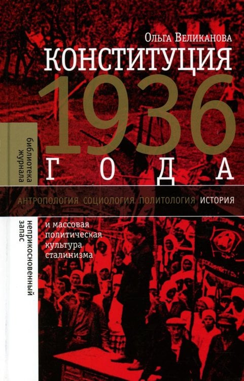 Конституция 1936 года. И массовая политическая культура сталинизма