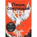 Пиши, сокращай 2025: Как создавать сильный текст + Ясно, понятно (комплект из 2-х книг)