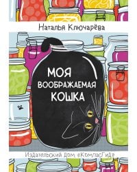 Моя воображаемая кошка