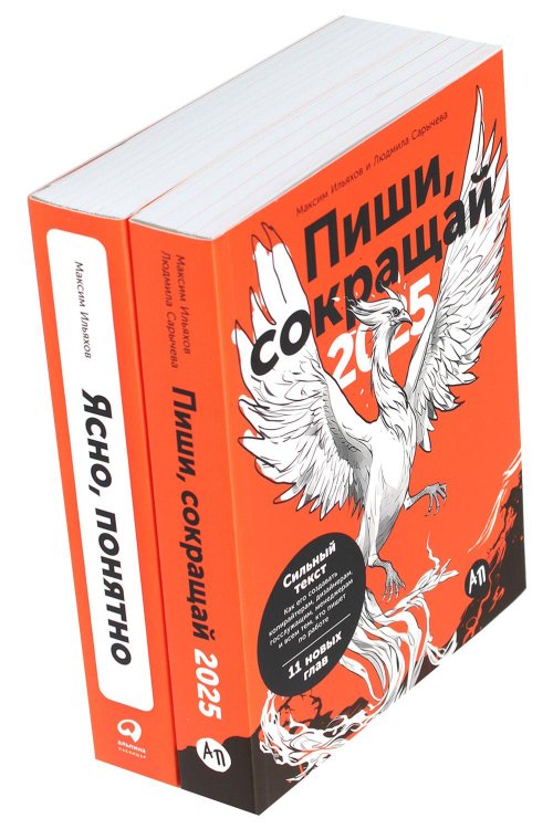 Пиши, сокращай 2025: Как создавать сильный текст + Ясно, понятно (комплект из 2-х книг)