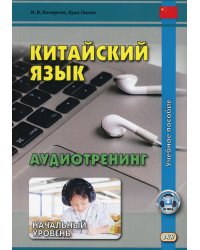 Китайский язык. Аудиотренинг. Начальный уровень