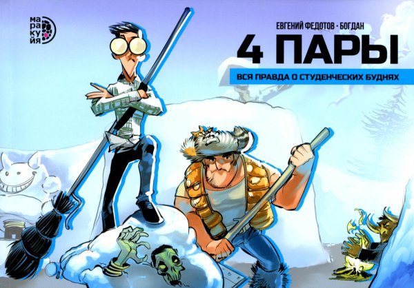 4 пары