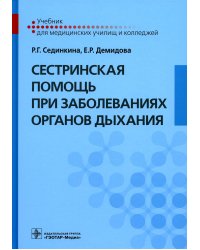 Сестринская помощь при заболеваниях органов дыхания + CD