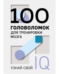 100 головоломок для тренировки мозга. Узнай свой IQ