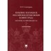 Правовое положение российских профсоюзов в сфере труда. История и современность. Монография