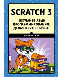 Scratch 3. Изучайте язык программирования, делая крутые игры!