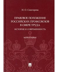 Правовое положение российских профсоюзов в сфере труда. История и современность. Монография