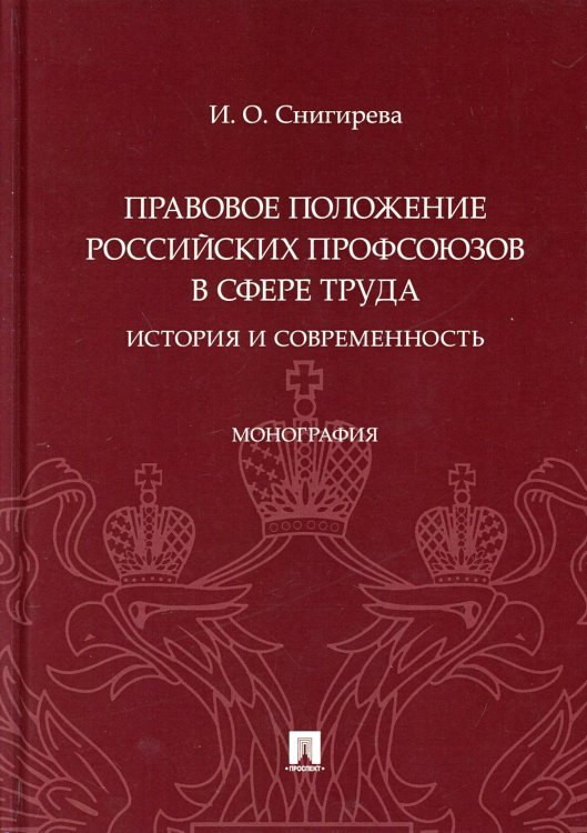 Правовое положение российских профсоюзов в сфере труда. История и современность. Монография