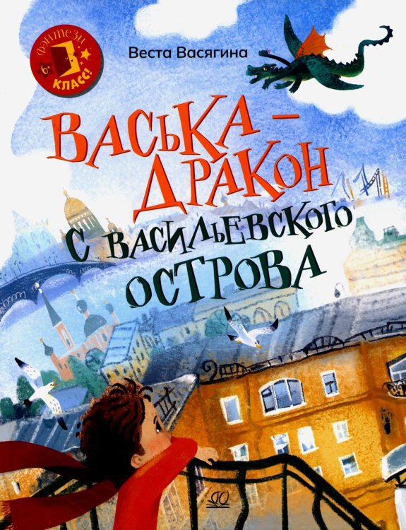 Васька - дракон с Васильевского острова